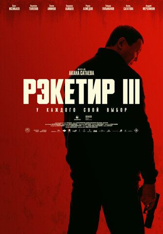 Рэкетир. Новые времена постер
